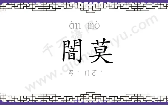 闇莫