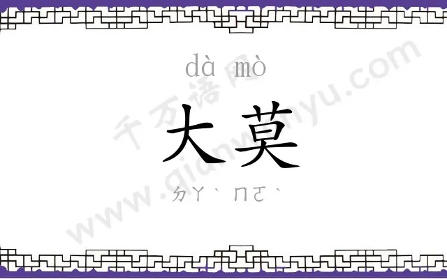 大莫