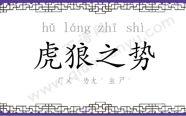 虎狼之势