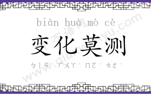 变化莫测
