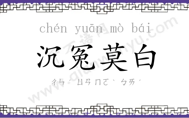 沉冤莫白