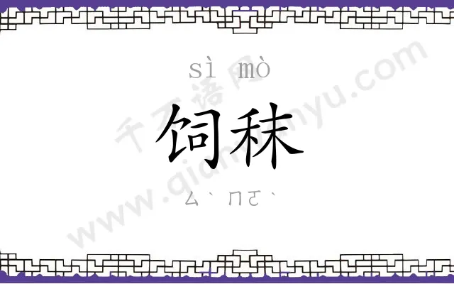 饲秣