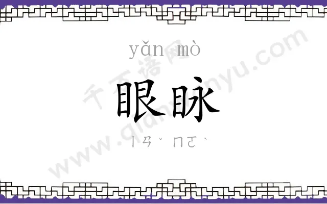 眼眿
