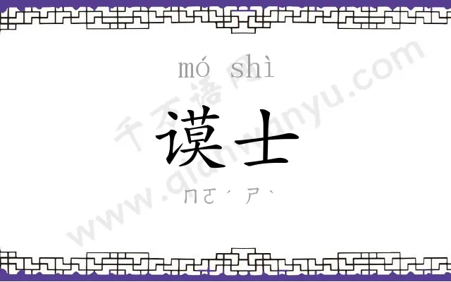 谟士