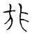 狟(宋·传抄·古文四声韵)