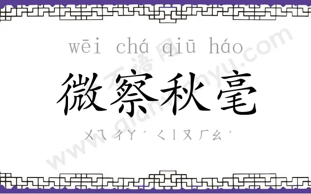 微察秋毫