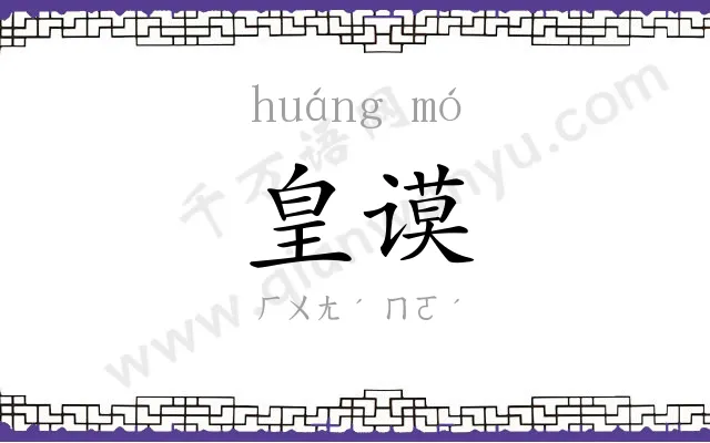 皇谟