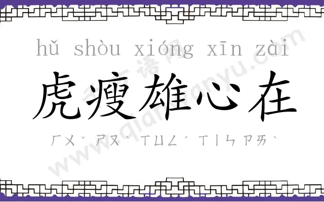 虎瘦雄心在
