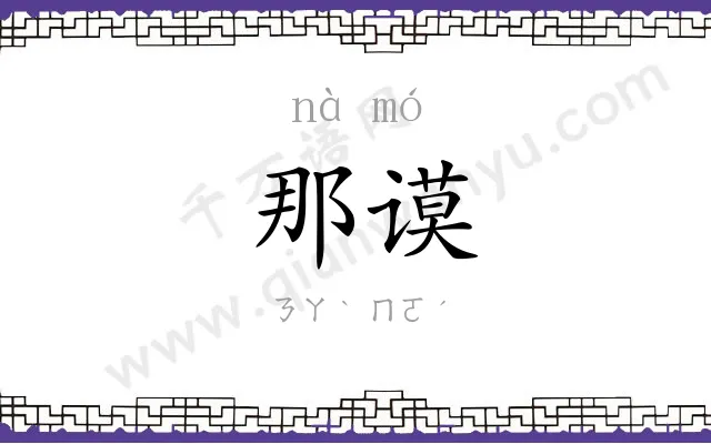 那谟