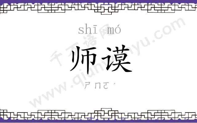 师谟