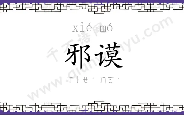 邪谟