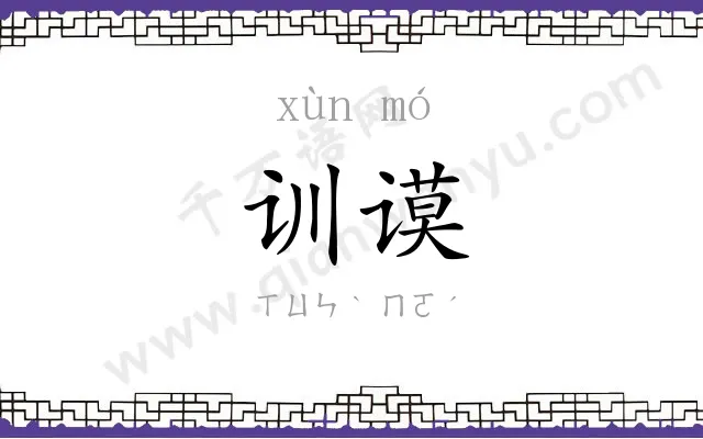 训谟