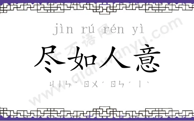 尽如人意