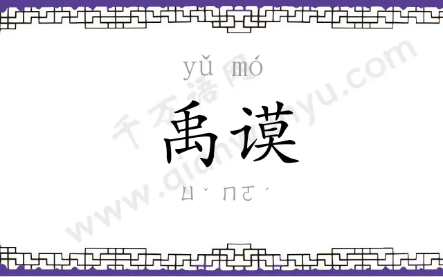 禹谟