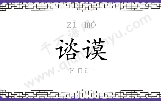 谘谟