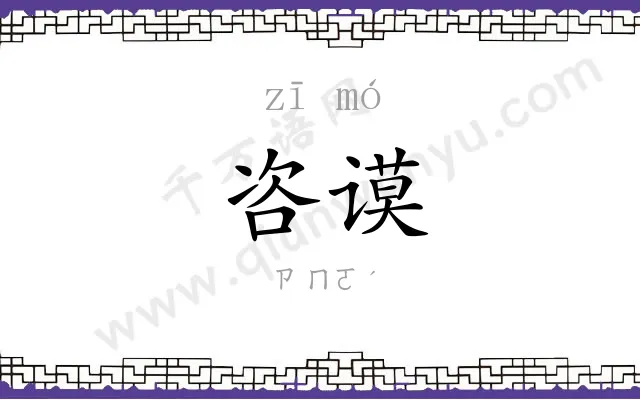 咨谟