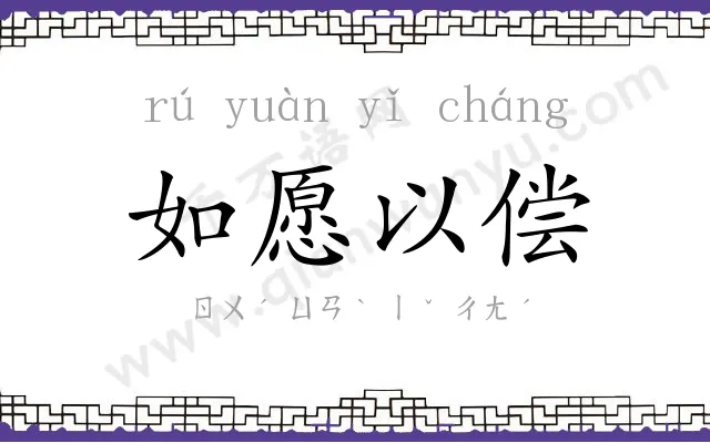 如愿以偿