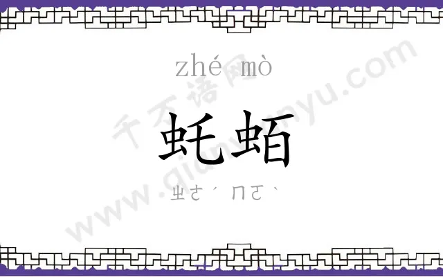 虴蛨