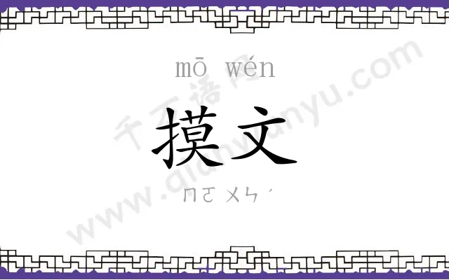 摸文