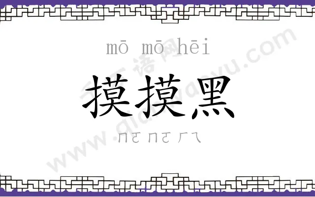 摸摸黑