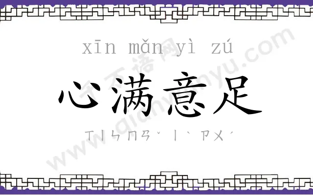 心满意足