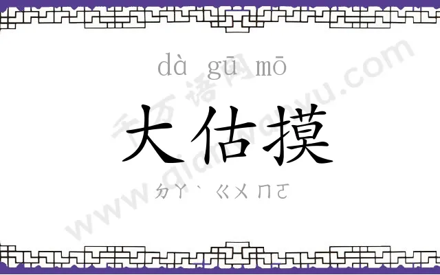 大估摸