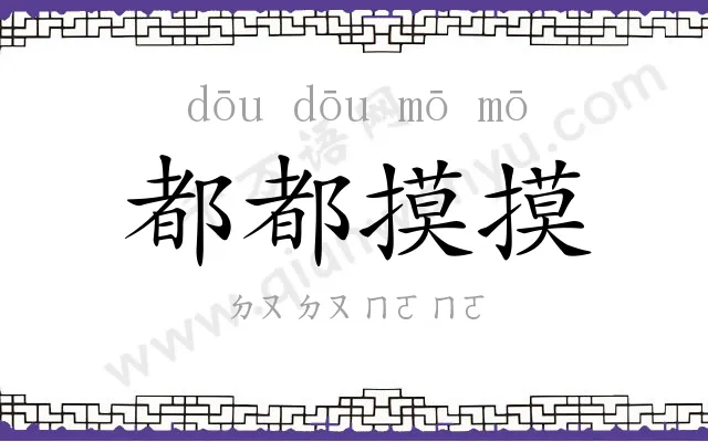 都都摸摸