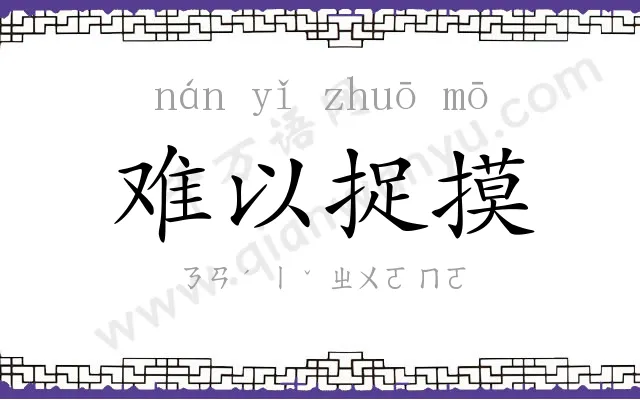 难以捉摸