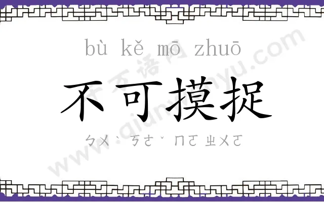 不可摸捉