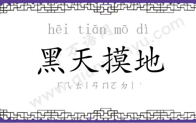 黑天摸地