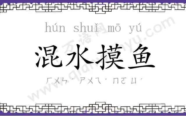 混水摸鱼