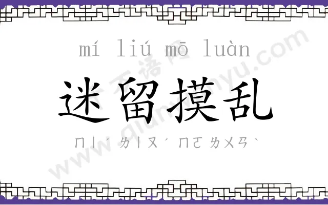 迷留摸乱