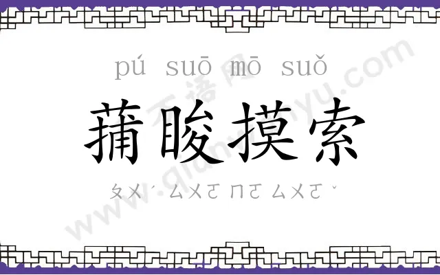 蒱睃摸索