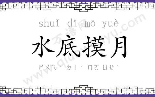 水底摸月