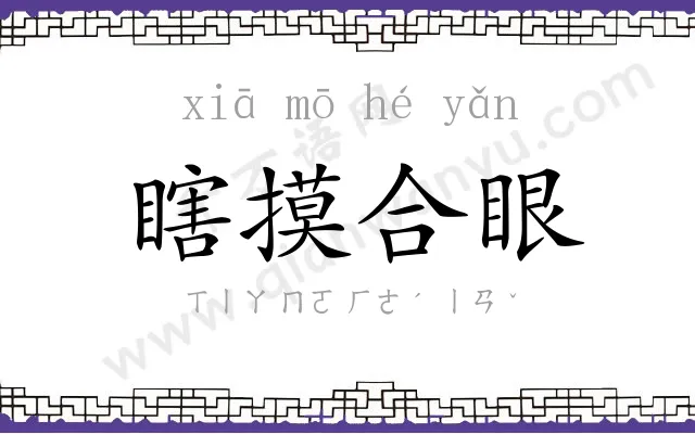 瞎摸合眼