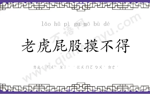 老虎屁股摸不得