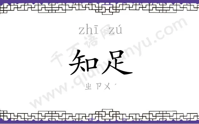 知足