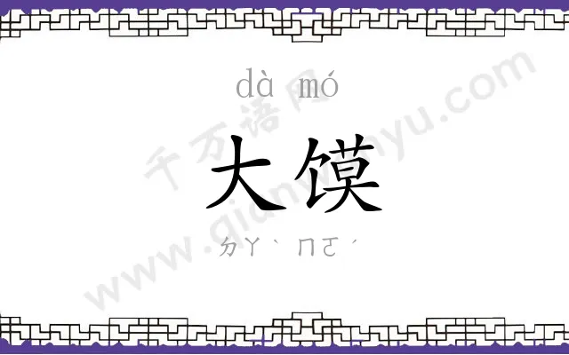 大馍
