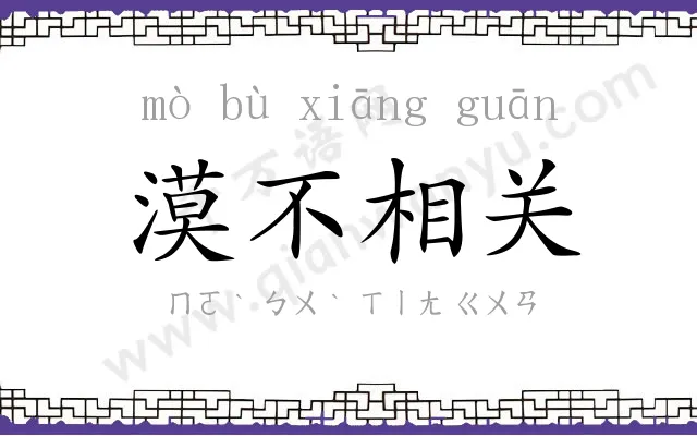 漠不相关