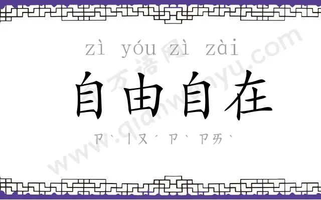 自由自在