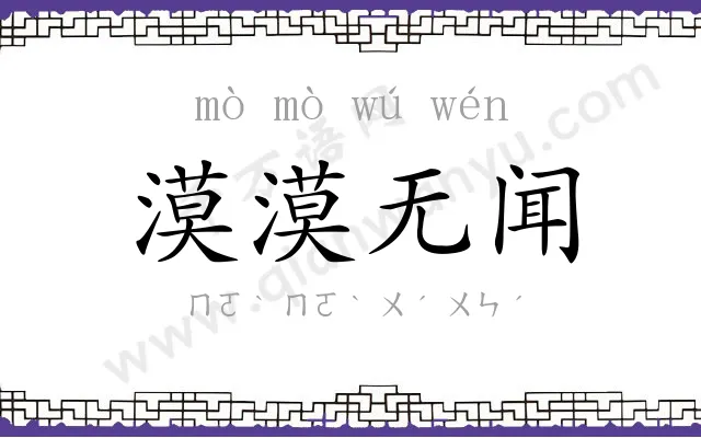 漠漠无闻