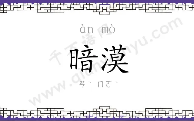 暗漠