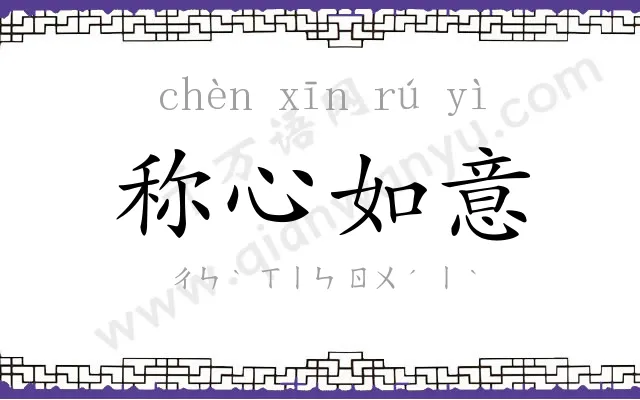 称心如意