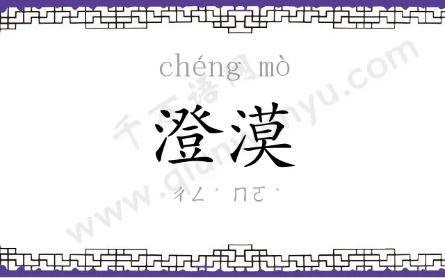 澄漠