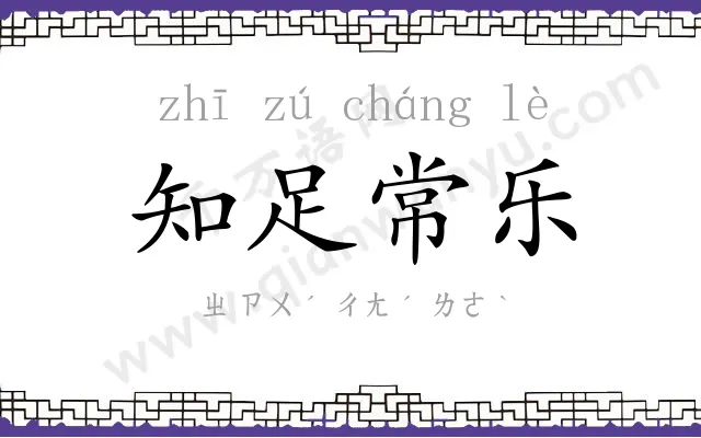 知足常乐