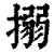 搦(清·印刷字体·康熙字典)