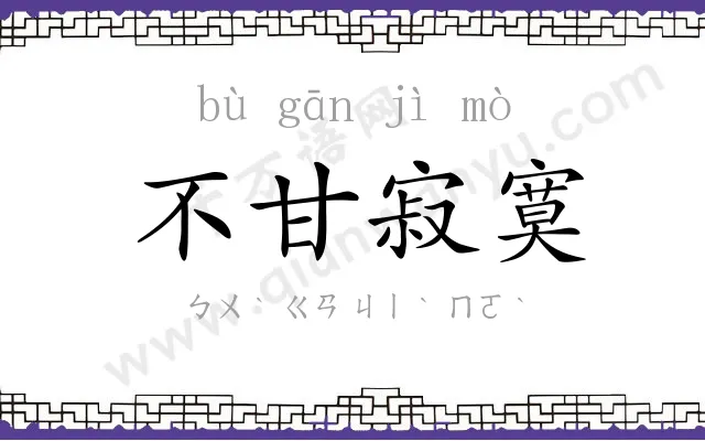不甘寂寞
