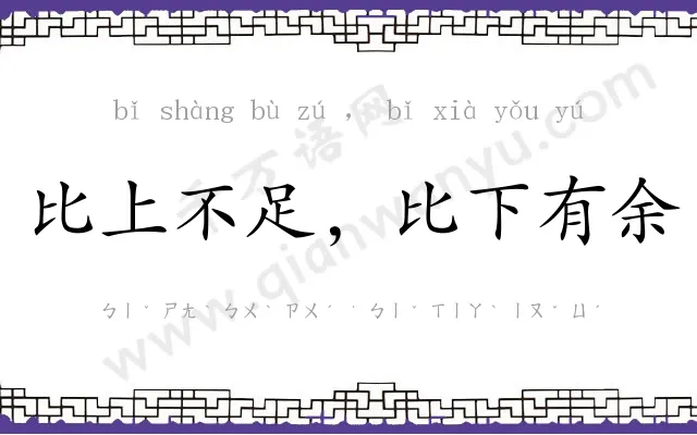 比上不足，比下有余
