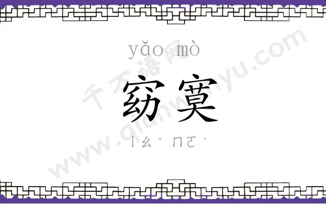窈寞