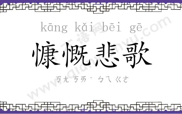 慷慨悲歌